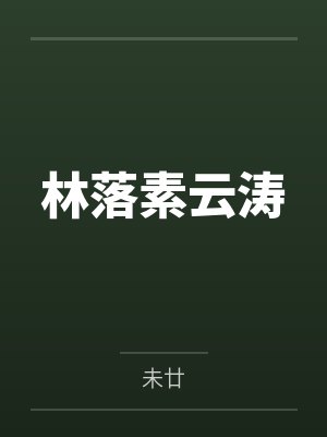 林落素云涛