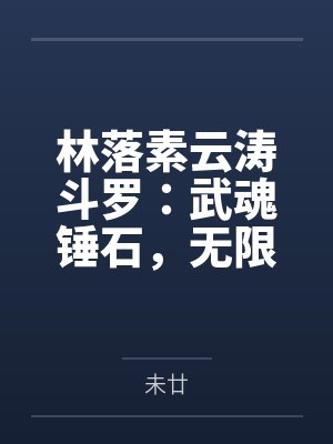 林落素云涛斗罗：武魂锤石，无限叠加被动