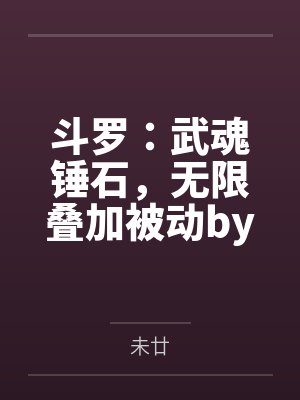 斗罗：武魂锤石，无限叠加被动by未廿