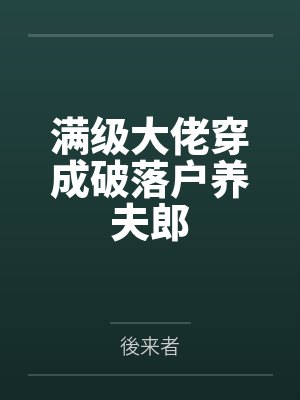满级大佬穿成破落户养夫郎