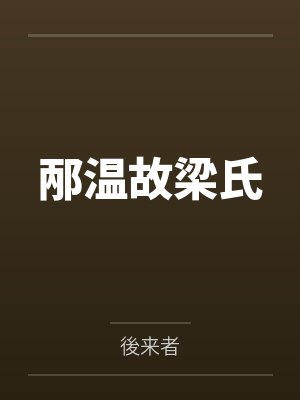 邴温故梁氏