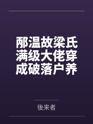 邴温故梁氏满级大佬穿成破落户养夫郎