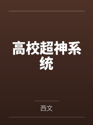 高校超神系统by林明