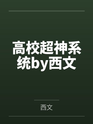 高校超神系统by西文