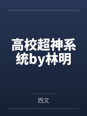 高校超神系统by林明