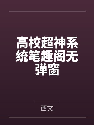 高校超神系统笔趣阁无弹窗
