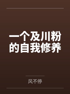 小西花梨及川彻