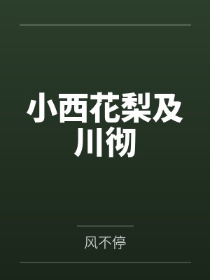 小西花梨及川彻