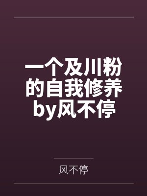 一个及川粉的自我修养by风不停