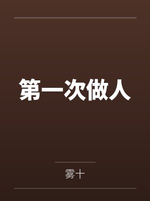 第一次做人