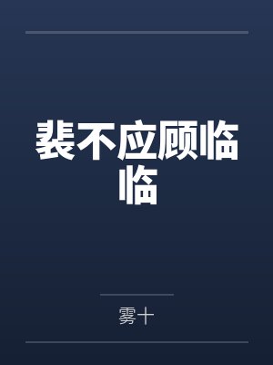 裴不应顾临临