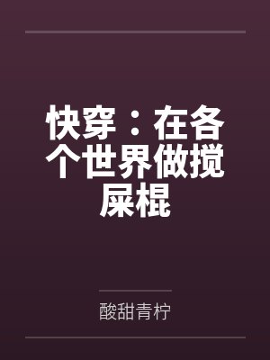 快穿:在各个世界做搅屎棍 快穿:在各个世界做搅屎棍