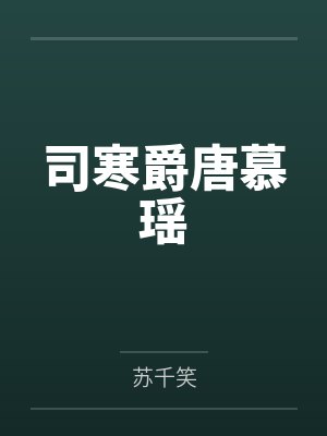 司寒爵唐慕瑶