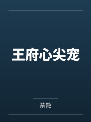 王府心尖宠 王府心尖宠