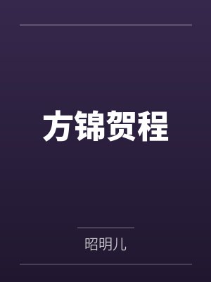 方锦贺程