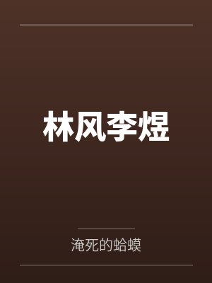林风李煜