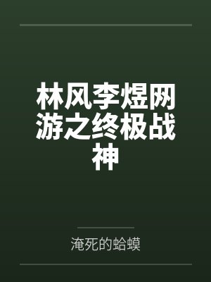 林风李煜网游之终极战神