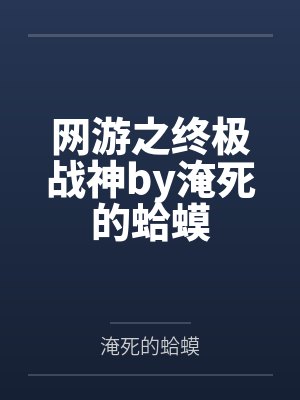 网游之终极战神by淹死的蛤蟆