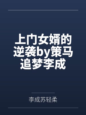 上门女婿的逆袭by策马追梦李成