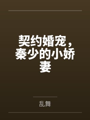 契约婚宠,秦少的小娇妻by乱舞 契约婚宠,秦少的小娇妻by乱舞