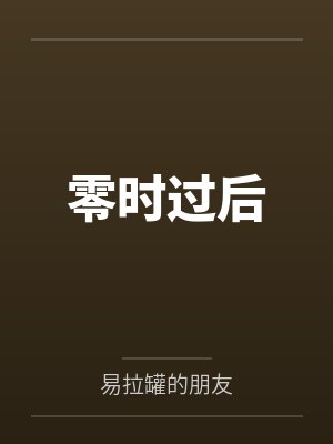 零时过后by易拉罐的朋友 零时过后by易拉罐的朋友