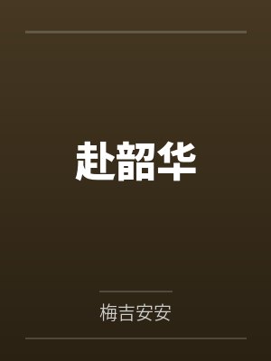 赴韶华 赴韶华