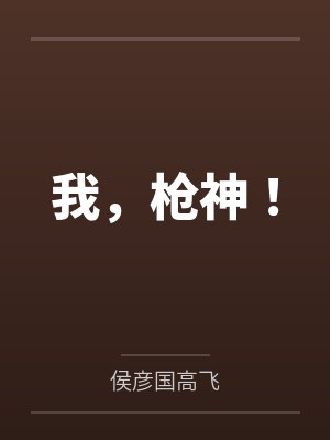 我,枪神! 我,枪神!