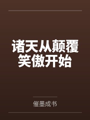 诸天从颠覆笑傲开始 诸天从颠覆笑傲开始