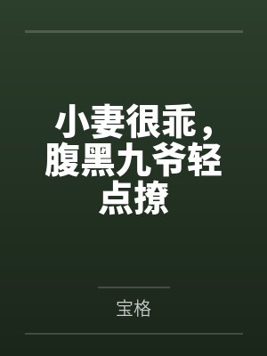 小妻很乖，腹黑九爷轻点撩by宝格