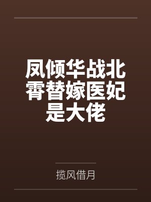 凤倾华战北霄替嫁医妃是大佬
