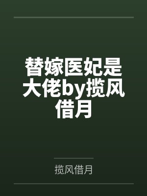 替嫁医妃是大佬by揽风借月
