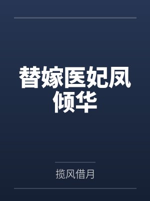 替嫁医妃凤倾华by揽风借月 替嫁医妃凤倾华by揽风借月