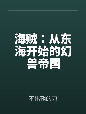 海贼:从东海开始的幻兽帝国 海贼:从东海开始的幻兽帝国