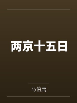 两京十五日 两京十五日