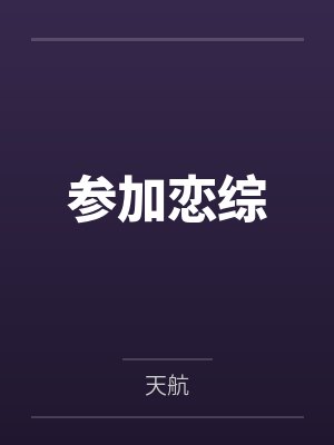参加恋综 参加恋综