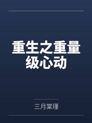 重生之重量级心动by姚棠 重生之重量级心动by姚棠
