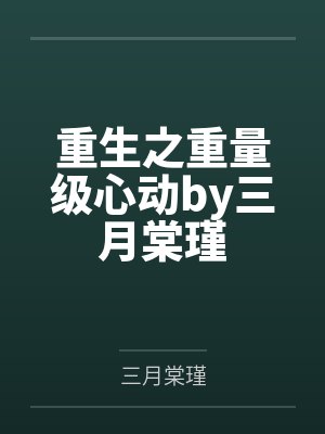 重生之重量级心动by三月棠瑾