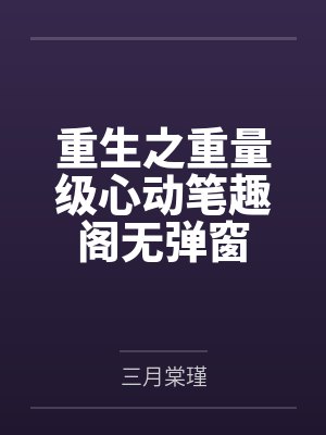 重生之重量级心动笔趣阁无弹窗