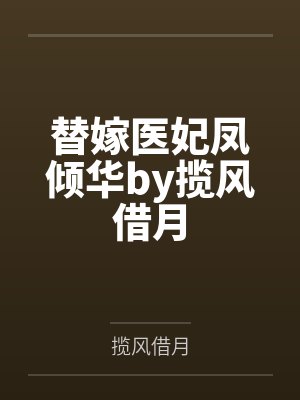 替嫁医妃凤倾华by揽风借月