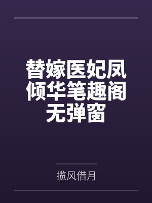 替嫁医妃凤倾华笔趣阁无弹窗