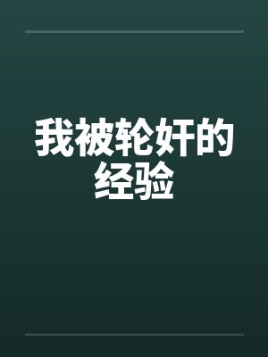 我被轮奸的经验 我被轮奸的经验