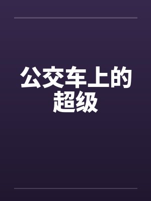 公交车上的超级 公交车上的超级