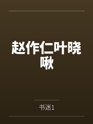 赵作仁叶晓啾