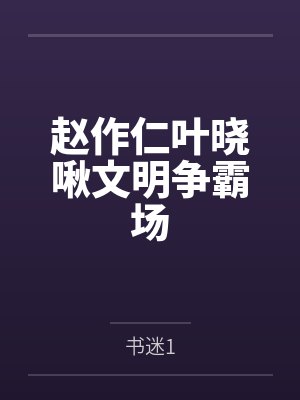 赵作仁叶晓啾文明争霸场