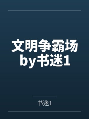 文明争霸场by书迷1