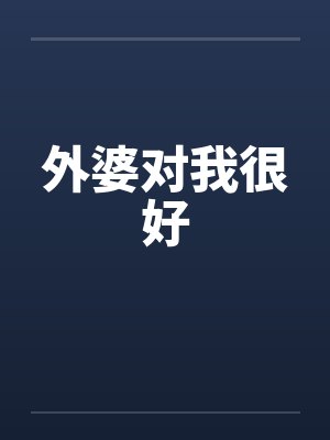外婆对我很好 外婆对我很好