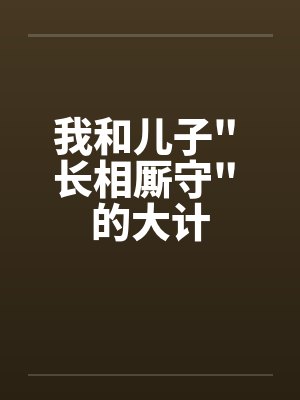 我和儿子 我和儿子
