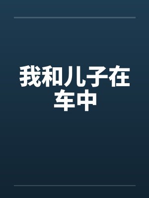 我和儿子在车中