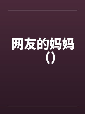 网友的妈妈（）