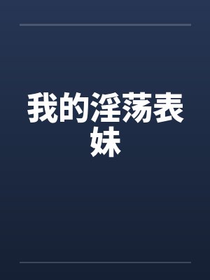 我的淫荡表妹 我的淫荡表妹